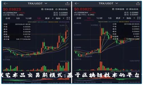 古代艺术品交易新模式：基于区块链技术的平台分析