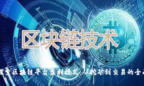 深入探索区块链平台盈利模式：从挖矿到交易的全面解析