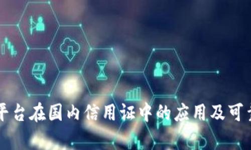 区块链平台在国内信用证中的应用及可靠性分析