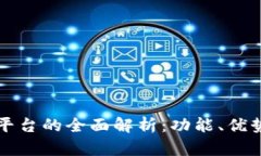 区块链管理平台的全面解析：功能、优势与未来